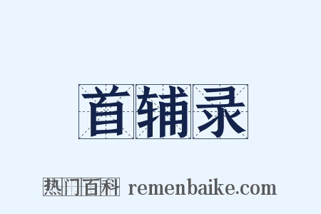 首辅录是什么意思的图片